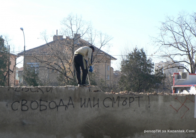 Свобода или смърт