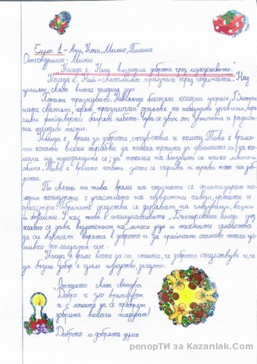 Моята идея за Коледа