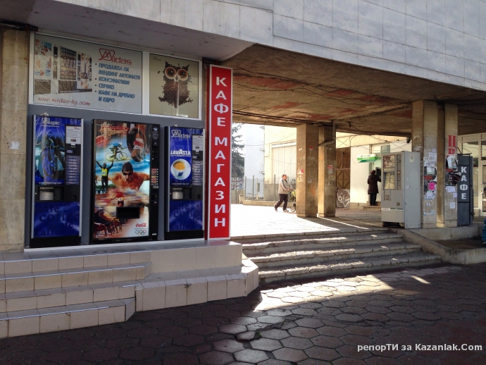 Кафе(автомати ;) да искаш