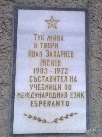 Паметна плоча на Иван Желев