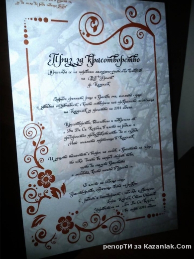 ”Приз за красотворство”, присъден на Дневна детска ясла”Пролет”4,за участие в Конкурс за мартеници на ББС Кейбъл