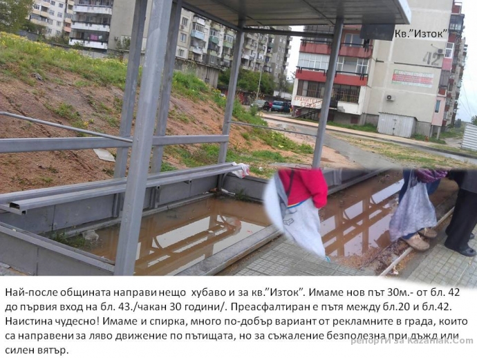 За Времето и кв. ”Изток”