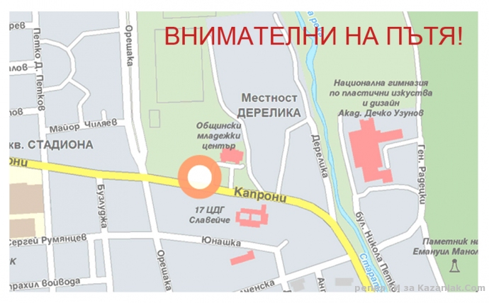 ВНИМАТЕЛНИ НА ПЪТЯ