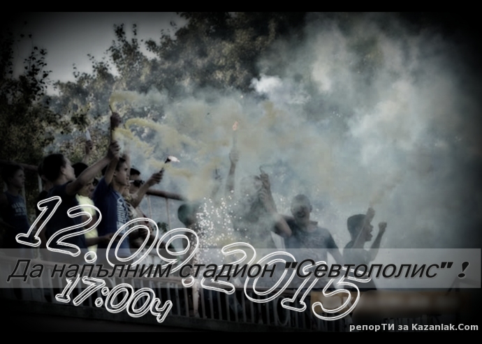 Да напълним стадион ”Севтополис”