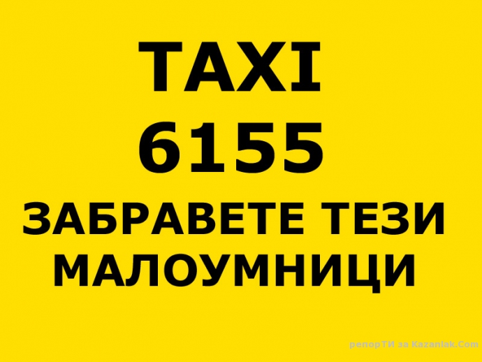 ТАКСИ 6155 - НИКОГА НЕ ПОЛЗВАЙТЕ ТЕЗИ ПРОФАНИ!!!