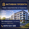 Продава Четиристаен апартамент Ново строителство в гр.Казанлък 