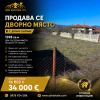 Продава Парцел Парцел в с.Долно Сахране 