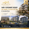 Продава Двустаен апартамент Ново строителство в гр.Казанлък 