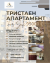 Продава Тристаен апартамент Панел в гр.Казанлък 