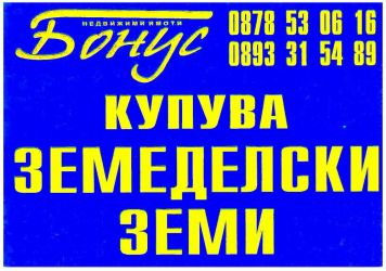 Купува земя в областите Добрич,Варна,Силистра,Шумен,Разград,Русе