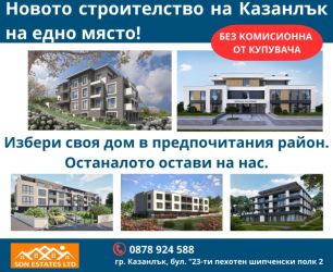 Богат избор на новострочщи се жилища в Казанлък