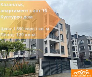 Продава прекрасен апартамент, ново строителство, в района на Културния дом