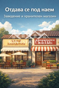ОТДАВА СЕ ПОД НАЕМ РАБОТЕЩО ЗАВЕДЕНИЕ И ХРАНИТЕЛЕН МАГАЗИН – БЛИЗО СЕЛО ДО ГР. КАЗАНЛЪК