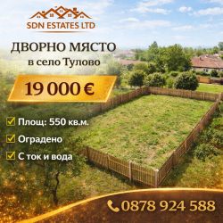 Парцел с ток, вода и ограда за продажба – 550 кв.м.