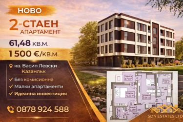 2-стаен апартамент ново строителство – 61,48 кв.м. | Без комисионна