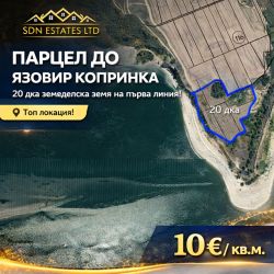 Комасирана земеделска земя на първа линия на язовир Копринка – 20 дка