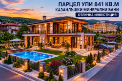 Парцел УПИ Казанлъшки Минерални Бани