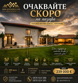 Къща след основен ремонт с голям двор и барбекю в с. Черганово | SDN Estates LTD