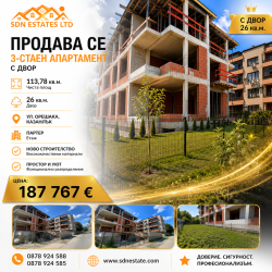 Апартамент с двор в нова сграда в гр. Казанлък – 128,95 кв.м.