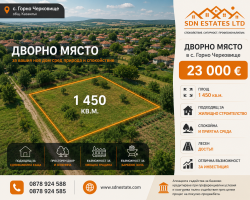 Дворно място 1450 кв.м. в с. Горно Черковище | 23 000 €