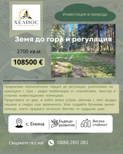 2700 кв.м. до регулацията на село Енина