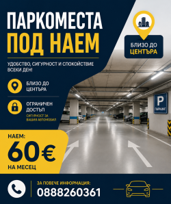 Под наем паркоместа в подземен гараж