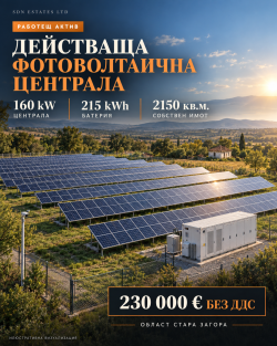 Действаща фотоволтаична централа 160 kW с батерия 215 kWh и собствен терен в област Стара Загора
