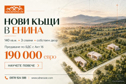 Нови къщи на зелено с 3 спални и собствен двор в с. Енина