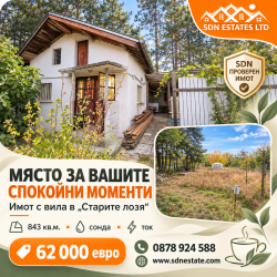 Имот с вила, сонда и партида за ток в местност „Старите лозя“