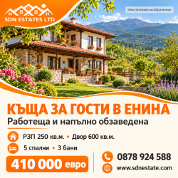 Работеща къща за гости с пет спални и двор в с. Енина