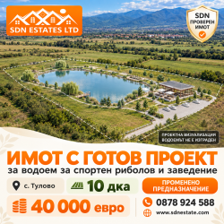 Имот 10 дка с проект за водоем за спортен риболов и заведение за хранене в с. Тулово